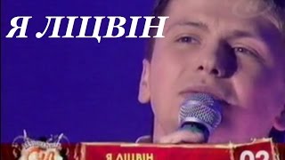 Усанов Андрей feat Александр Маркевич - Я Лiцвiн