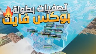 Fortnite | تصفيات لأقوى بطولة بوكس فايت في الشرق الأوسط