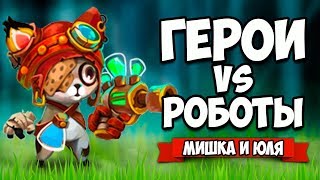ГЕРОИ VS РОБОТЫ ♦ Genetic Disaster