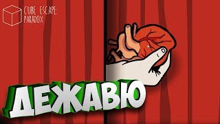 Мы снова тут? Глава II  - Cube Escape Paradox #5