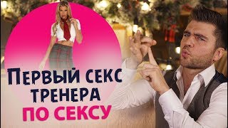 Первый секс тренера по сексу. Мой первый раз. Как я потерял девственность.