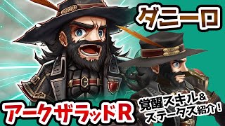 【アークR】新キャラ「ダニーロ」覚醒スキル＆ステータス紹介【アークザラッドR】