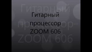 Гитарный процессор  ZOOM 606 Guitar effects