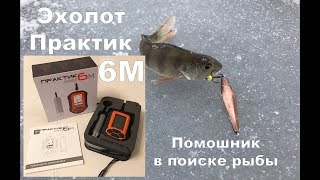 Практик 6М в поисках Окуня