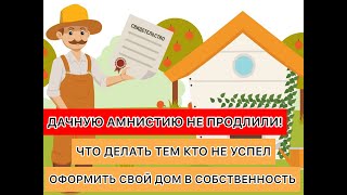 ❗️Дачную амнистию не продлили, что делать?