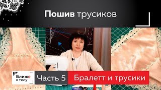 Как сшить кружевные трусики своими руками. Часть 5. Продолжаем марафон по пошиву комплекта белья.