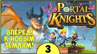 ВПЕРЕД! К НОВЫМ ЗЕМЛЯМ! ► Portal Knights прохождение #3