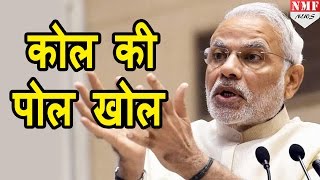 MODI ने जब COAL की खोली पोल, Congress पर किया कटाक्ष |MUST WATCH!!!