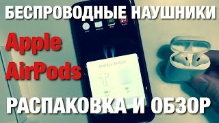 Apple AirPods Распаковка и Обзор. Беспроводные наушники.