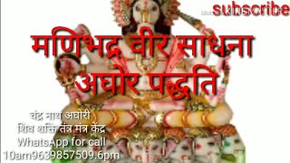 मणिभद्र वीर साधना अघोर पद्धति