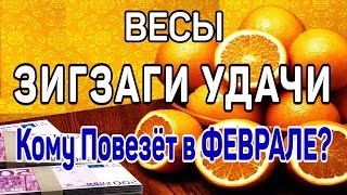 ВЕСЫ. ЗИГЗАГИ УДАЧИ. КОМУ ПОВЕЗЕТ В ФЕВРАЛЕ 2020 ГОД КРЫСЫ. ПРЕДСКАЗАНИЕ ТАРО. Гадание оналйн Таро.