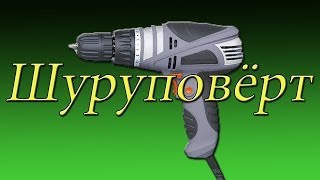 Шуруповёрт !