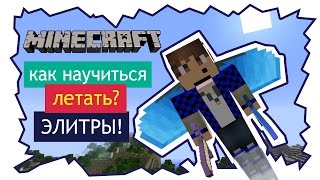 Как быстро научиться летать на элитрах и как их чинить