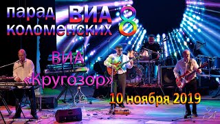 Парад Коломенских ВИА 8 - ВИА "Кругозор"