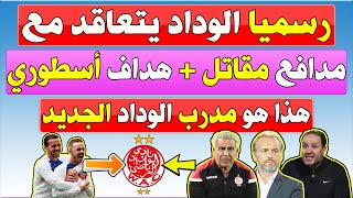 رسميا الوداد يتعاقد مع مدافع مقاتـ ــل وهداف أسطوري وهذا هو مدرب الوداد الجديد ?