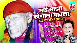 Sai Majha Konala Pawala | साई माझा कोणाला पावला | Eknath Mali