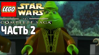 Lego Star Wars The Complete Saga Прохождение - Часть 2 Вторжение на набу