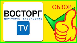 Восторг ТВ