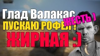 ГЛАД ВАЛАКАС  - WORLD OF TANKS - ЖЕСТЬ ! РОФЛЮ БУХУЮ БАБУ!! :)