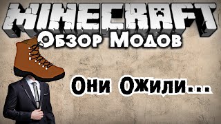 Обзор модов #202 [БОТИНКИ ОЖИЛИ! / Mo Boots Mod]