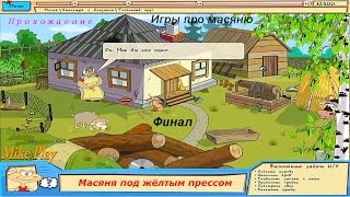 Масяня под желтым прессом - Наглые бабки(Финал) #2