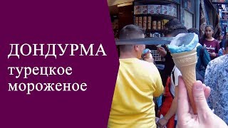 Турецкое мороженое Дондурма в Стамбуле.