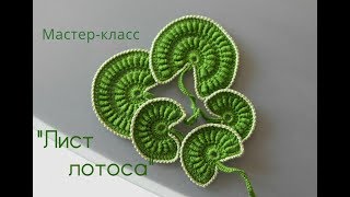 Motif "LOTUS LEAF" - Мотив"ЛИСТ ЛОТОСА" (текстовая версия мастер-класса))