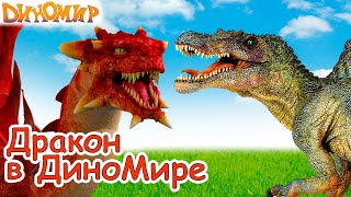 Мультфильм Динозавры против Дракона. Мультики про динозавров для детей - #8