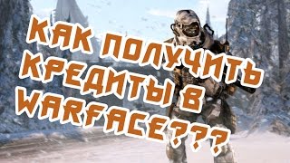 Как получить кредиты в warface бесплатно отличнейший способ!