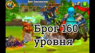 Брог 160 уровня Хроники Хаоса пробиваю с Моджо в Запределье
