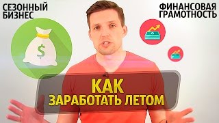Как Заработать Школьнику Много Денег Летом | БИЗНЕС ИДЕИ