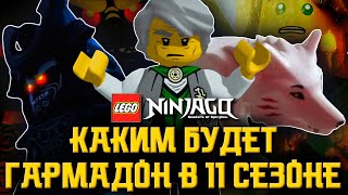 LEGO Ninjago: Каким будет Гармадон в 11 сезоне? [Теория: Добрый Гармадон в Ниндзяго]