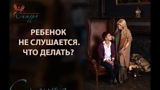Ребёнок не слушается. Что делать? Вания Маркович