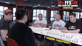 Борцовский клуб ЕСТЕСТВЕННЫЙ ОТБОР FFS НАЧАЛО