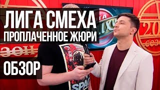 Лига смеха Обзор 2019 / Таа та та та