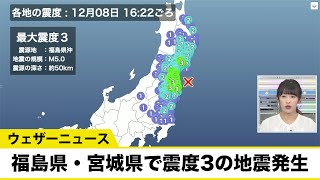 福島県・宮城県で震度3の地震発生（12月08日 16時22分頃）