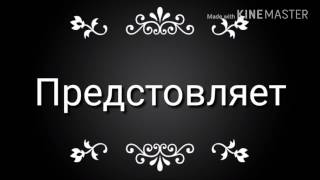Клип к песне "Санктус Пикатор – 8.Отоспимся в гробах"|строго не судить