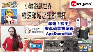 極速領域之狂野摩托- 雙煞X藍牙搖桿-安卓-小雞遊戲世界設定教學-小六解說