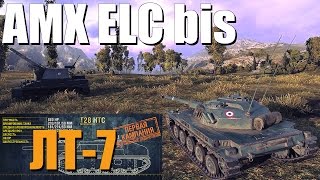 [ЛБЗ] Операция «Т28 HTC» - ЛТ-7(AMX ELC bis)