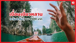 รายละเอียด เขื่อนเชี่ยวหลาน|งบ4500บาท|3วัน2คืน|กุ้ยหลิน ถ้ำประการัง แพพันวารีย์|