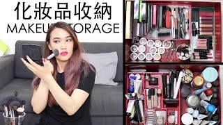 小空間化妝品收納和收藏！宿舍/合租適用！Makeup Storage Tips