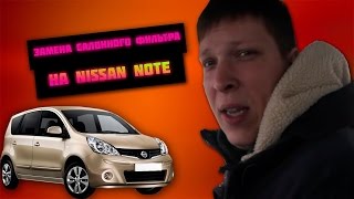 Замена салонного фильтра на ниссан ноут.