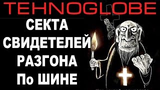 Секта разгонщиков по ШИНЕ