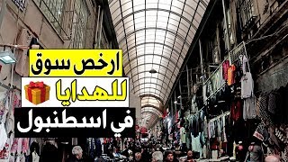 ارخص سوق للهدايا في اسطنبول | سوق شرق خان