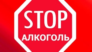 Бросай пить! - АлкоПрост - капли от алкоголизма