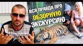 Что такое Обзорная экскурсия на самом деле? Тигры На Пхукете. Странная сигнализация
