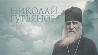 Старцы. НИКОЛАЙ ГУРЬЯНОВ