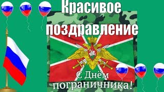 Поздравление с Днем Пограничника?видео поздравления в день пограничника 28 мая