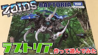 ゾイドワイルド！「ラプトリア（ヴェロキラプトル種）」作って遊んでみた！