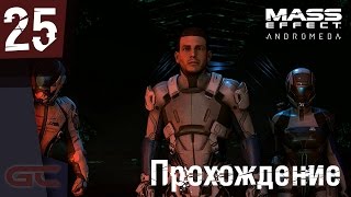 MASS EFFECT ANDROMEDA ● Прохождение #25 ● НАМ ТУТ РАДЫ